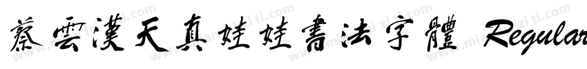 蔡云汉天真娃娃书法字体 Regular字体转换
